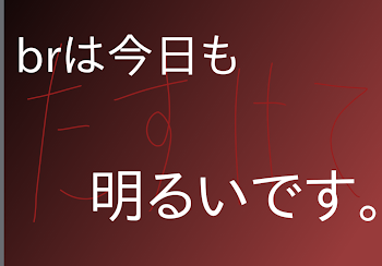 brは今日も明るいです。