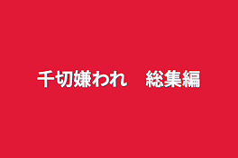 千切嫌われ　総集編