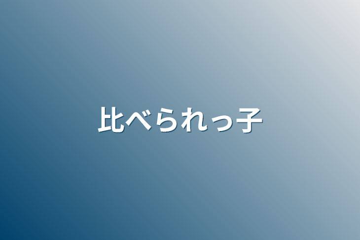 「比べられっ子」のメインビジュアル