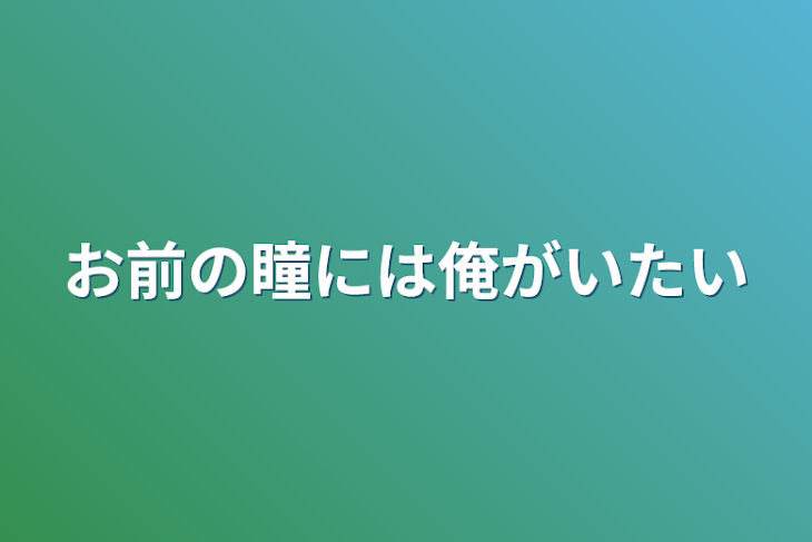 「お前の瞳には俺がいたい」のメインビジュアル