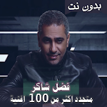 Cover Image of Download اصدار رسمي 2020 جميع اغاني فضل شاكر بدون نت 1.2.0 APK