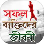 সফল ব্যক্তিদের জীবনী - Bangla Jiboni Apk