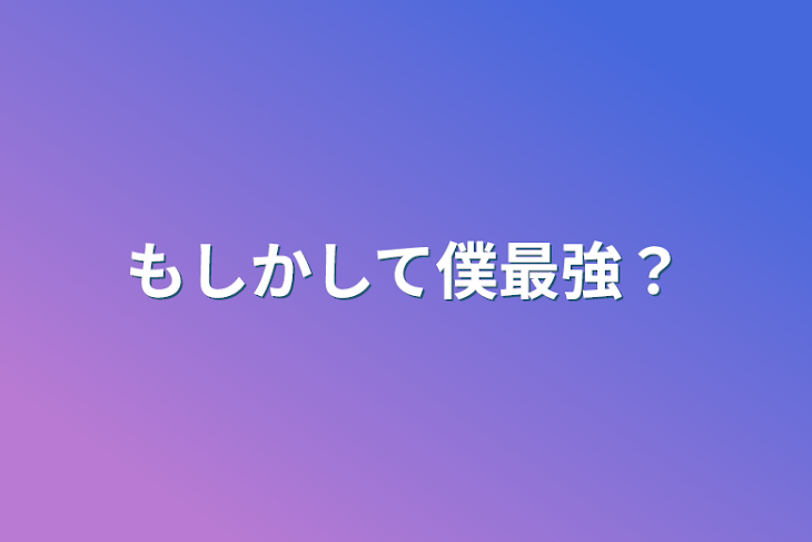 「もしかして僕最強？」のメインビジュアル