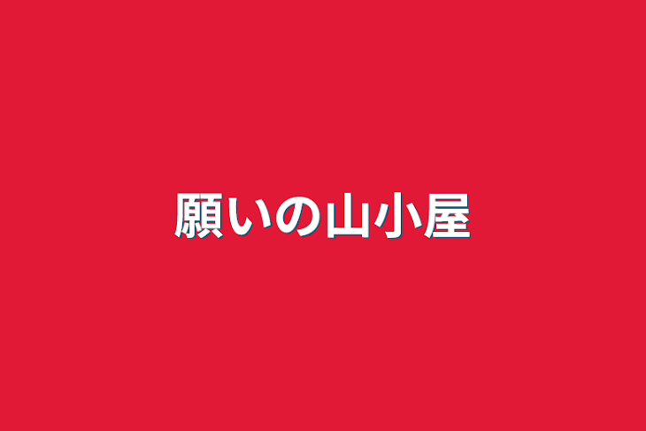 「願いの山小屋」のメインビジュアル