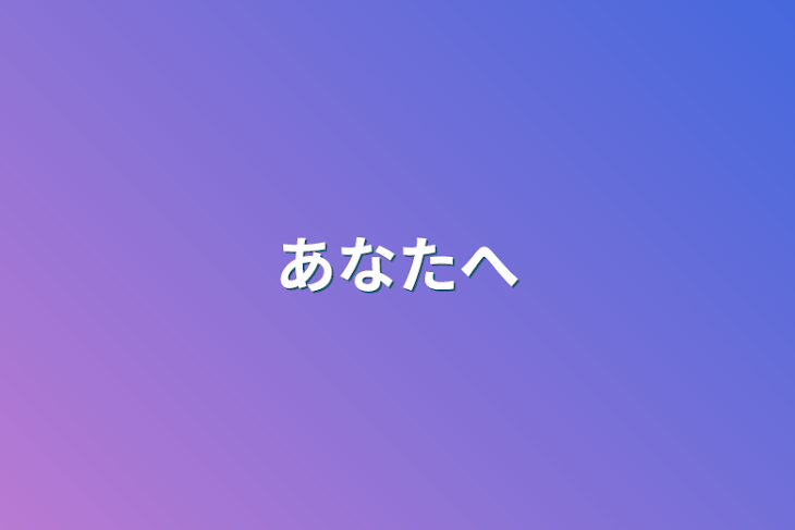 「あなたへ」のメインビジュアル