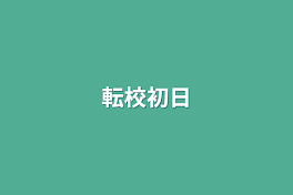 転校初日