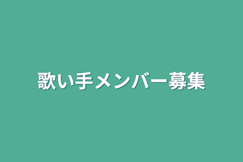 「歌い手メンバー募集」のメインビジュアル