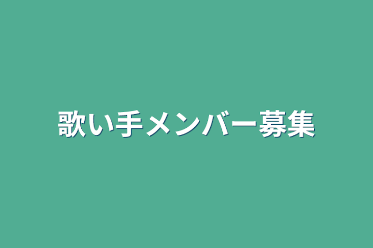 「歌い手メンバー募集」のメインビジュアル