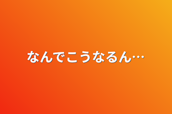 なんでこうなるん…