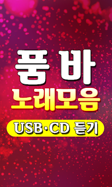 품바 노래모음 - 트로트 7080 메들리 100% 무료감상 히트곡 USB CD 노래듣기のおすすめ画像3