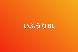 いふうりBL