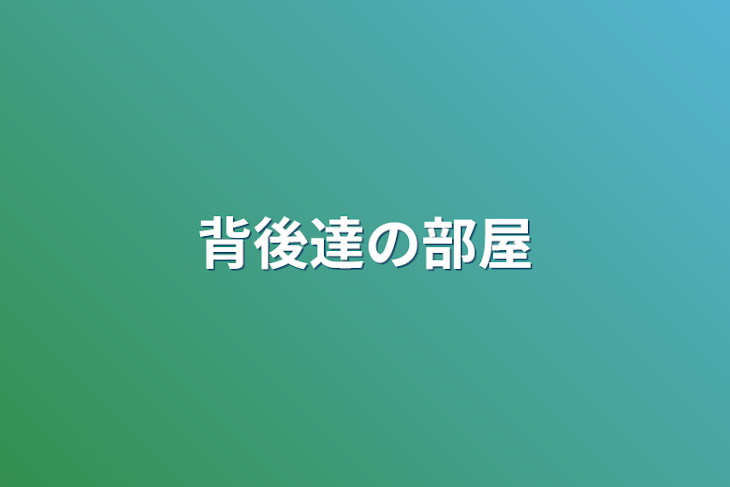 「背後達の部屋」のメインビジュアル