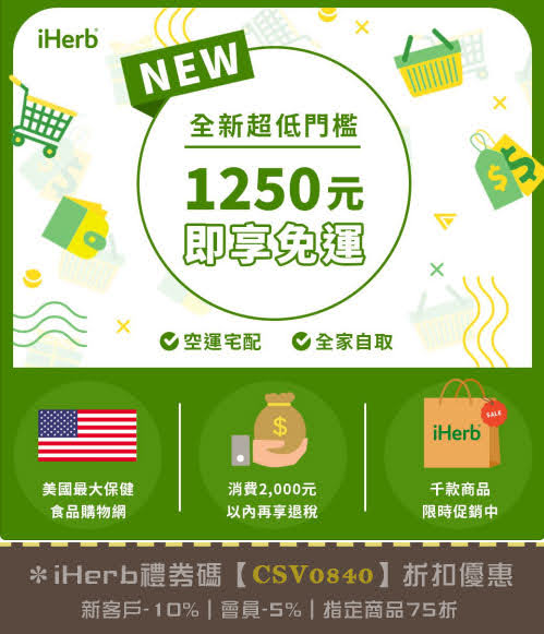 ＊iHerb禮券優惠碼【CSV0840】折扣碼優惠新客戶-10% | 會員-5% | 指定商品75折【台灣限定】即日起，iHerb台灣免運門檻為台幣 $1250 或美金 $40 元，折扣後滿額即享免運!空運宅配或全家自提同享免運優惠!未滿免運金額一口價台幣 $120 或美金 $4 元運費，一樣幫您送到家或全家自提。截圖時間：2023.3.14