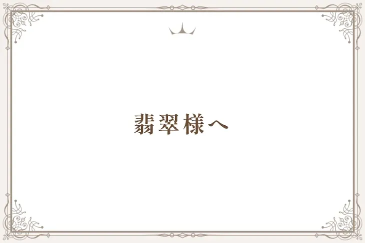 「翡翠様へ」のメインビジュアル