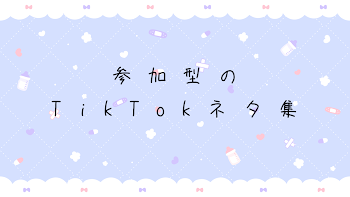 「参加型のTikTokネタ」のメインビジュアル