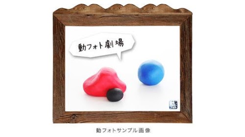 Android application 動フォト screenshort