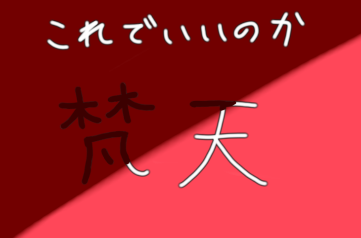 「これでいいのか！？梵天」のメインビジュアル