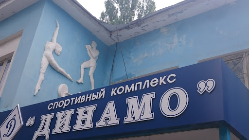 Динамо