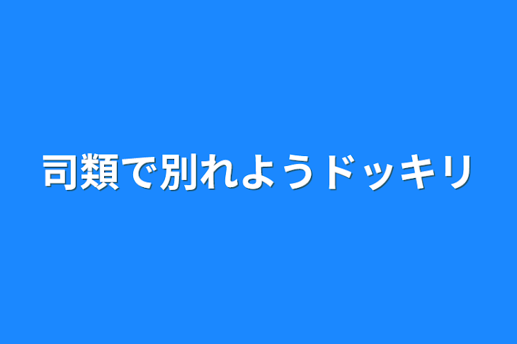 「司類で別れようドッキリ」のメインビジュアル