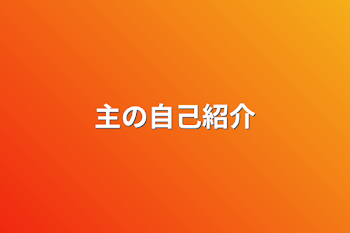 「主の自己紹介」のメインビジュアル