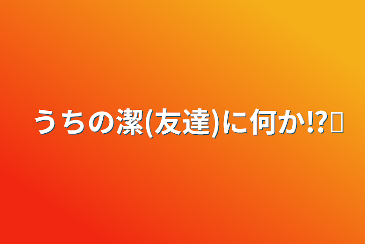 「うちの潔(友達)に何か⁉️」のメインビジュアル