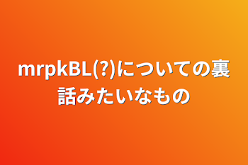 「mrpkBL(?)についての裏話みたいなもの」のメインビジュアル