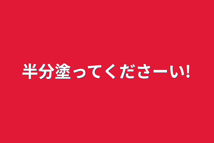 「半分塗ってくださーい!」のメインビジュアル