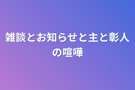 雑談とお知らせと主と彰人の喧嘩