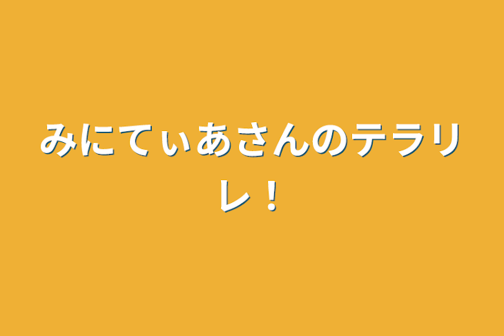 「みにてぃあさんのテラリレ！」のメインビジュアル