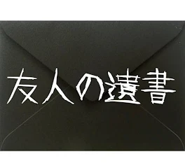 友人の遺書