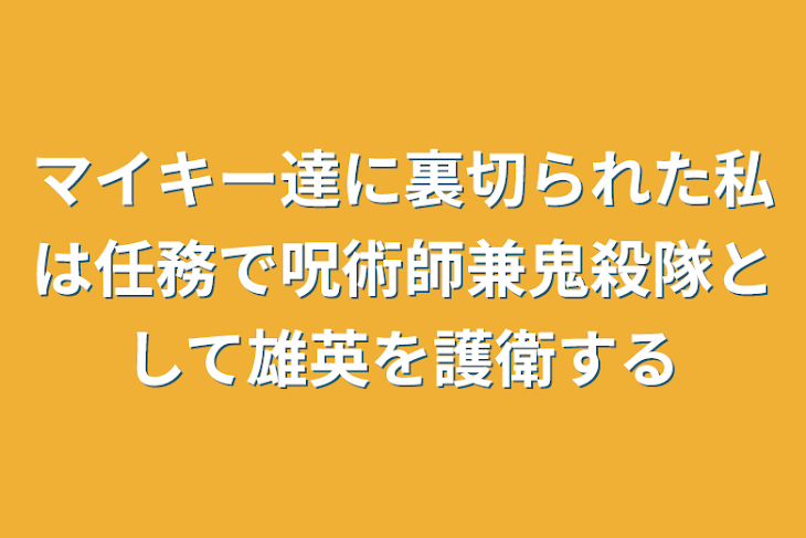 「マイキー達に裏切られた私は任務で呪術師兼鬼殺隊として雄英を護衛する」のメインビジュアル