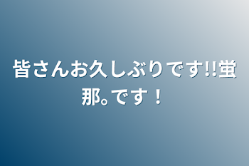 皆さんお久しぶりです!!
蛍那｡です！