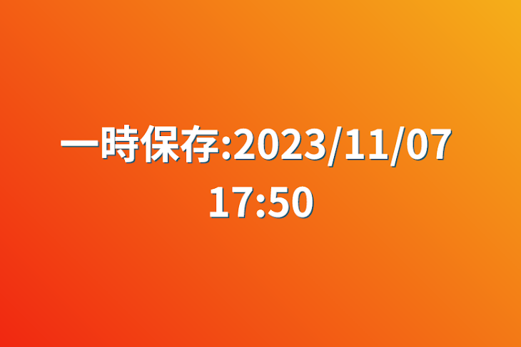 「一時保存:2023/11/07 17:50」のメインビジュアル