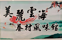 美麗雲海眷村風味館 (已歇業)