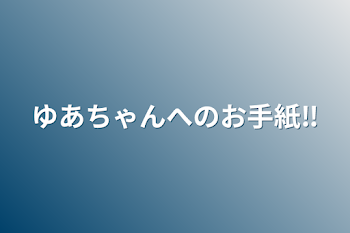 「ゆあちゃんへのお手紙‼」のメインビジュアル