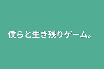 「僕らと生き残りゲーム。」のメインビジュアル