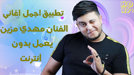 Mehdi Mozayine اغاني مهدي مزين 2019 بدون أنترنت 3 2 Apk
