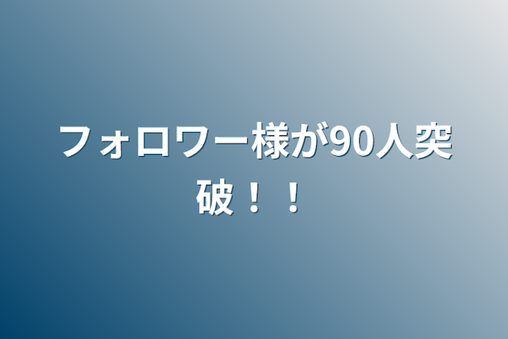 「フォロワー様が90人突破！！」のメインビジュアル