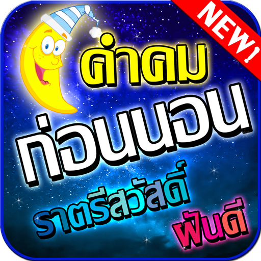 About: คำคมนอนหลับฝันดี ราตรีสวัสดิ์ (Google Play Version) | | Apptopia