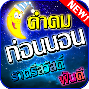 คำคมนอนหลับฝันดี ราตรีสวัสดิ์  Icon