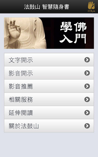 Screenshot 學佛入門