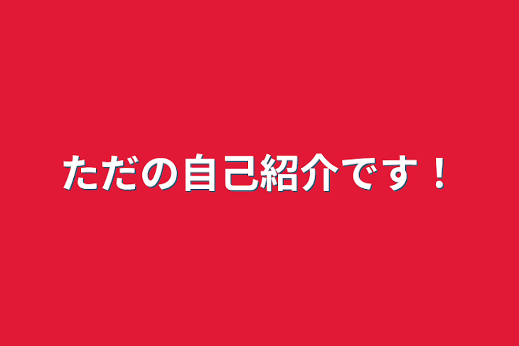 「ただの自己紹介です！」のメインビジュアル