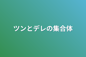 「ツンとデレの集合体」のメインビジュアル