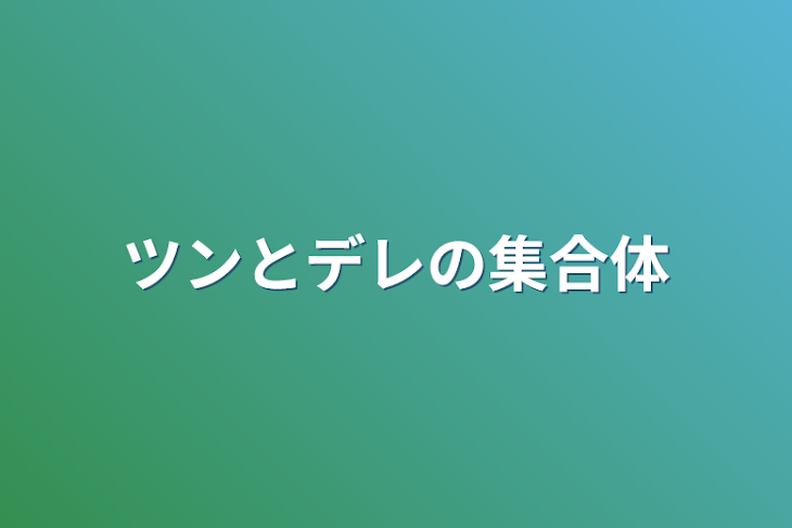 「ツンとデレの集合体」のメインビジュアル