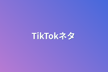 TikTokネタ