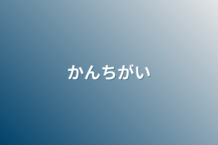 「勘違い」のメインビジュアル