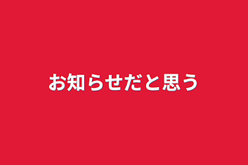 お知らせだと思う