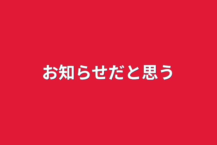 「お知らせだと思う」のメインビジュアル