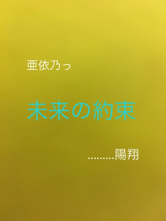 「未来の約束」のメインビジュアル