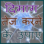 Cover Image of Скачать दिमाग तेज करने के उपाए - 100% Result 1.0 APK